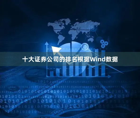 十大证券公司的排名　　根据Wind数据