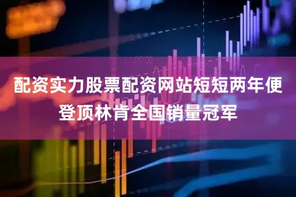 配资实力股票配资网站短短两年便登顶林肯全国销量冠军