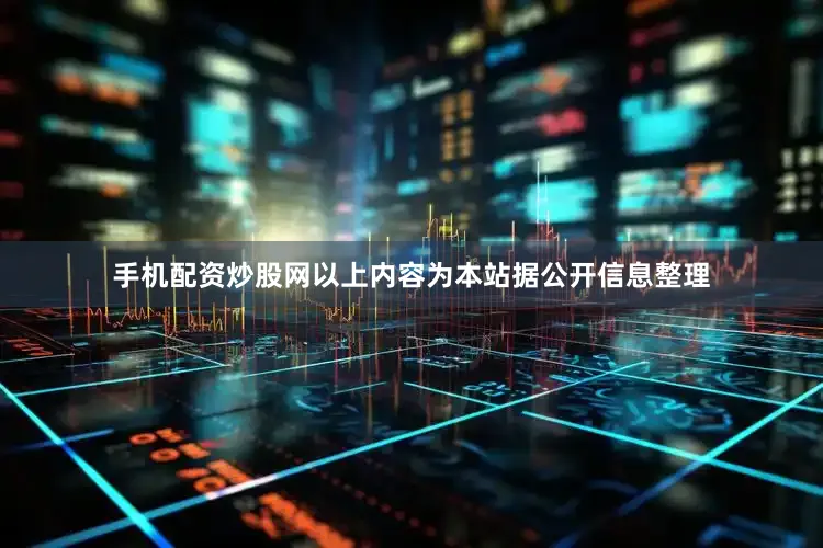 手机配资炒股网以上内容为本站据公开信息整理