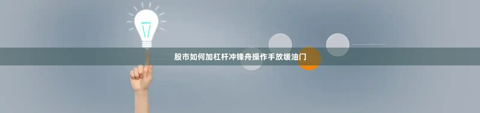 股市如何加杠杆冲锋舟操作手放缓油门