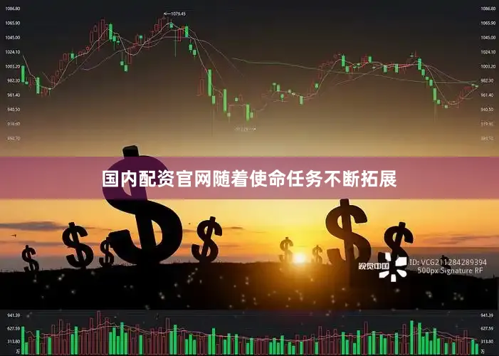 国内配资官网随着使命任务不断拓展