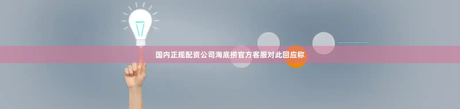 国内正规配资公司海底捞官方客服对此回应称