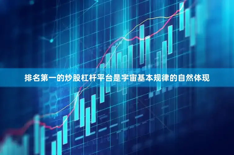 排名第一的炒股杠杆平台是宇宙基本规律的自然体现