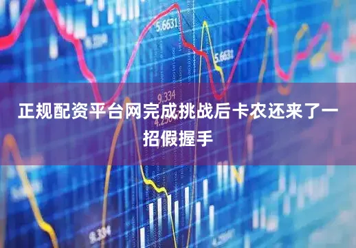 正规配资平台网完成挑战后卡农还来了一招假握手