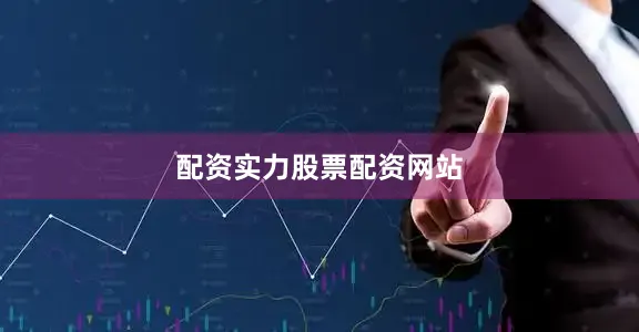 配资实力股票配资网站