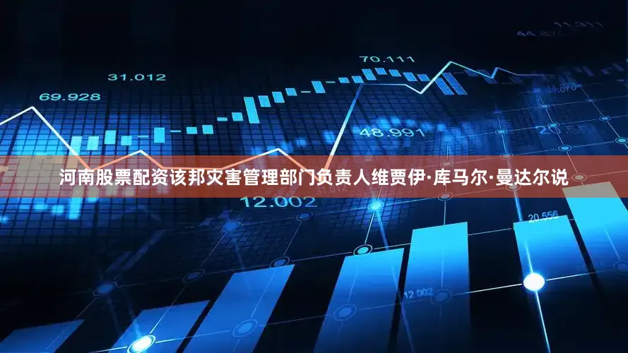 河南股票配资　　该邦灾害管理部门负责人维贾伊·库马尔·曼达尔说