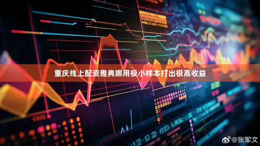 重庆线上配资雅典娜用极小样本打出极高收益