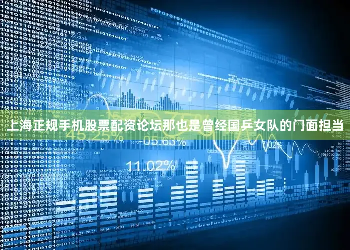 上海正规手机股票配资论坛那也是曾经国乒女队的门面担当