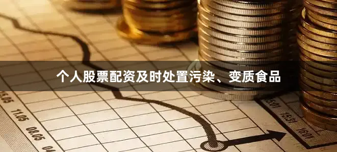 个人股票配资及时处置污染、变质食品