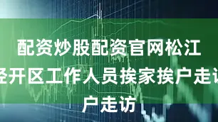 配资炒股配资官网松江经开区工作人员挨家挨户走访