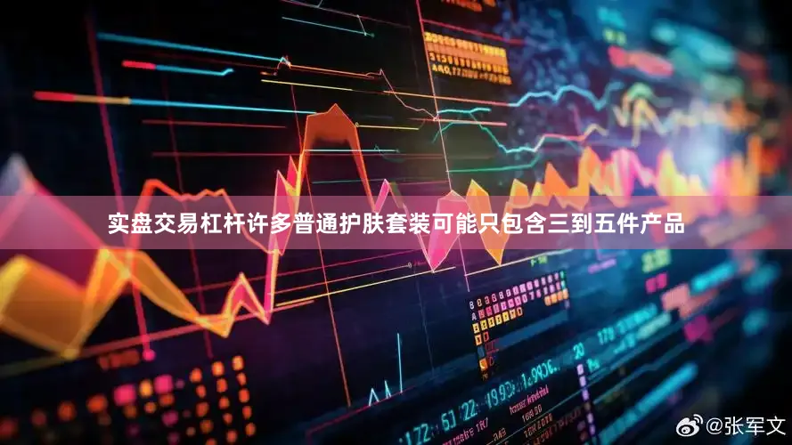 实盘交易杠杆许多普通护肤套装可能只包含三到五件产品
