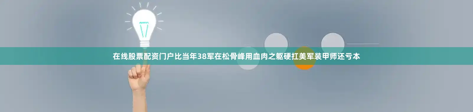 在线股票配资门户比当年38军在松骨峰用血肉之躯硬扛美军装甲师还亏本
