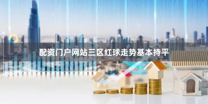 配资门户网站三区红球走势基本持平