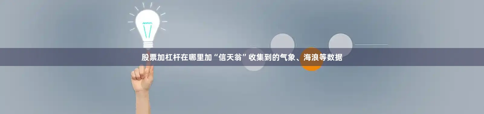 股票加杠杆在哪里加“信天翁”收集到的气象、海浪等数据
