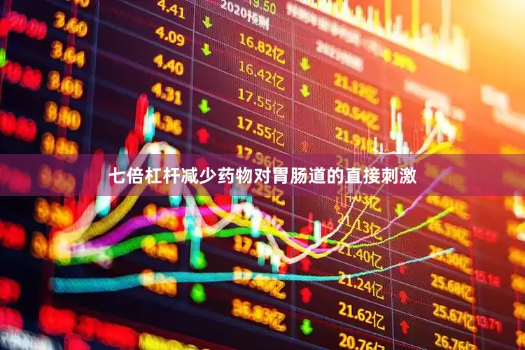七倍杠杆减少药物对胃肠道的直接刺激