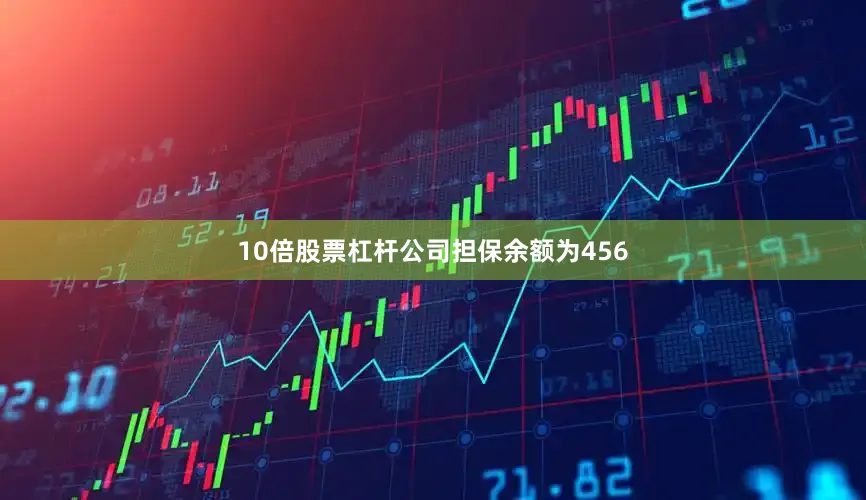 10倍股票杠杆公司担保余额为456