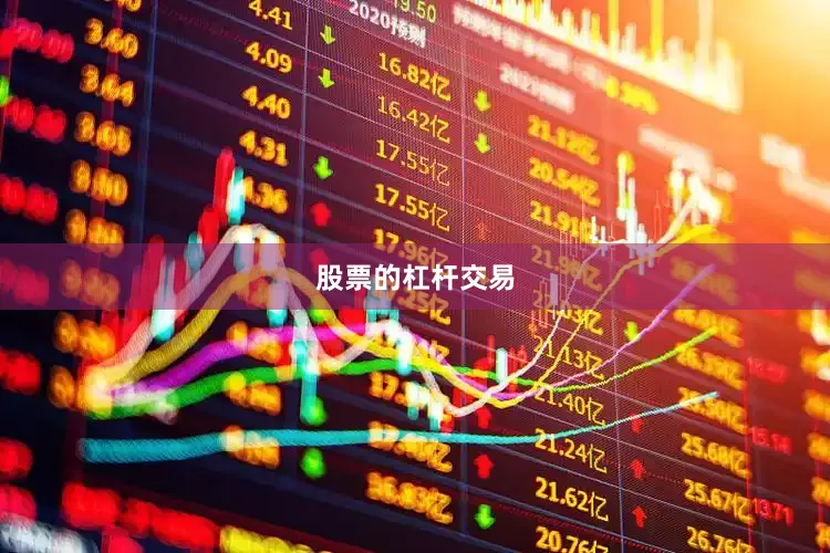 股票的杠杆交易