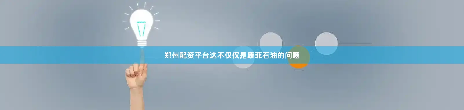 郑州配资平台这不仅仅是康菲石油的问题