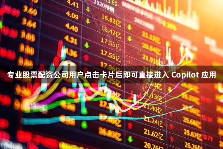 专业股票配资公司用户点击卡片后即可直接进入 Copilot 应用