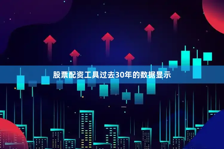 股票配资工具过去30年的数据显示