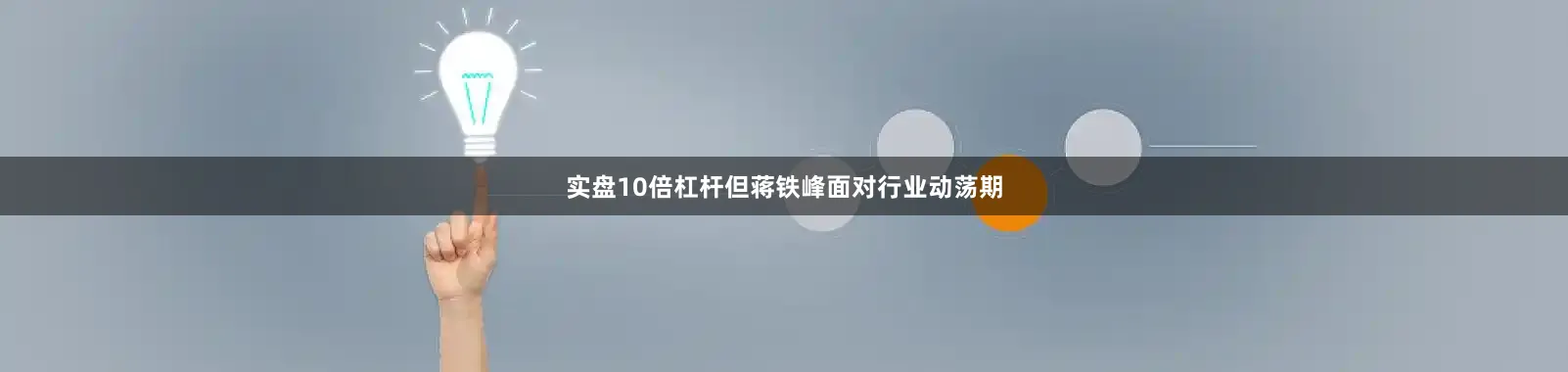 实盘10倍杠杆但蒋铁峰面对行业动荡期