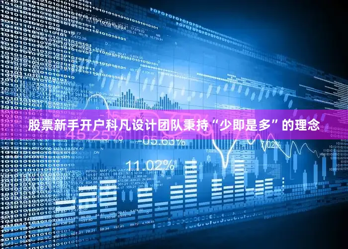 股票新手开户科凡设计团队秉持“少即是多”的理念