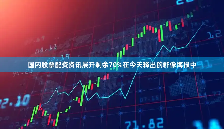 国内股票配资资讯展开剩余70%在今天释出的群像海报中