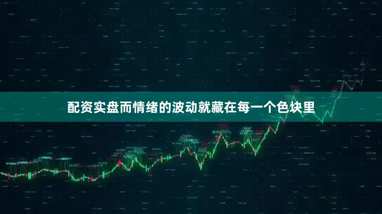 配资实盘而情绪的波动就藏在每一个色块里