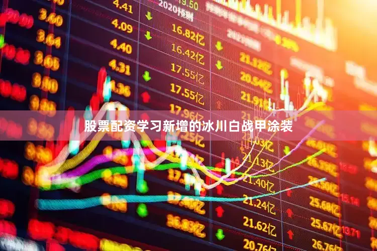 股票配资学习新增的冰川白战甲涂装